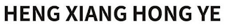 HENG XIANG HONG YE logo