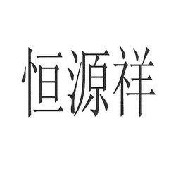 HENG YUAN XIANG logo
