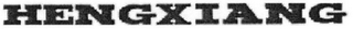 HENGXIANG logo