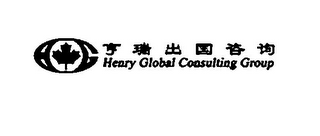 HENRY GLOBAL CONSULTING GROUP logo
