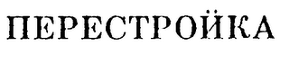 HEPECTPOHKA logo
