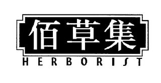HERBORIST logo