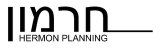 HERMON PLANNING logo