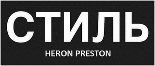 HERON PRESTON logo