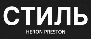 HERON PRESTON logo