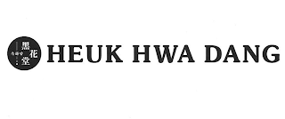 HEUK HWA DANG logo