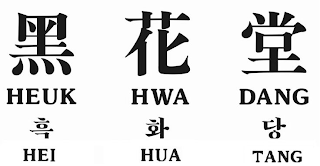 HEUK HWA DANG HEI HUA TANG logo
