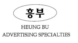 HEUNG BU ADVERTISING SPECIALTIES logo