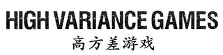 HIGH VARIANCE GAMES logo