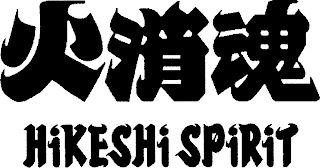 HIKESHI SPIRIT logo