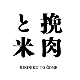 HIKINIKU TO COME logo