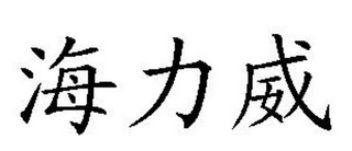 HILYWILL logo
