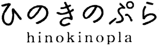 HINOKINOPLA logo