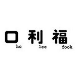 HO LEE FOOK logo