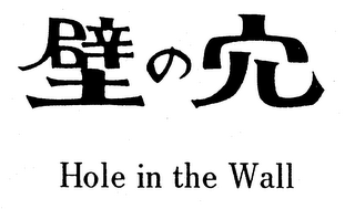 HOLE IN THE WALL logo