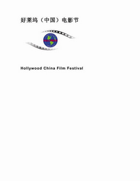 HOLLYWOOD CHINA FILM FESTIVAL logo