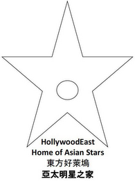 HOLLYWOOD EAST HOME OF ASIAN STARS logo