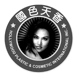 HOLLYWOOD PLASTIC & COSMETIC INTERNATIONAL, INC. logo