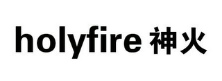 HOLYFIRE logo