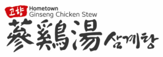 HOMETOWN GINSENG CHICKEN STEW logo