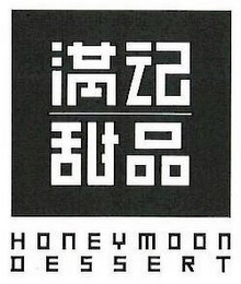 HONEYMOON DESSERT logo