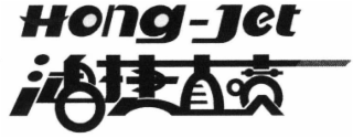 HONG-JET logo