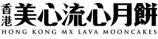 HONG KONG MX LAVA MOONCAKES logo