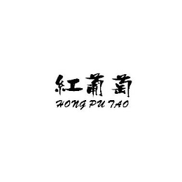 HONG PU TAO logo