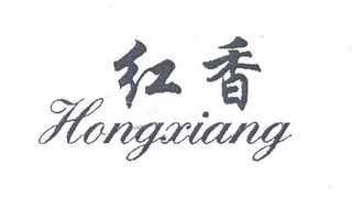 HONGXIANG logo
