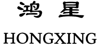 HONGXING logo