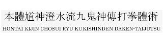 HONTAI KIJIN CHOSUI RYU KUKISHINDEN DAKEN-TAIJUTSU logo