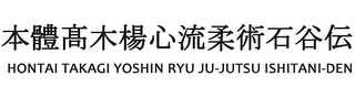 HONTAI TAKAGI YOSHIN RYU JU-JUTSU ISHITANI-DEN logo