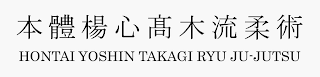 HONTAI YOSHIN TAKAGI RYU JU-JUTSU logo