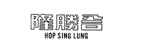 HOP SING LUNG logo