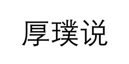 HOU PU SHUO logo