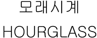 HOURGLASS logo