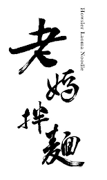 HOWSLER LAOMA NOODLE logo