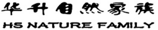 HS NATURE FAMILY logo