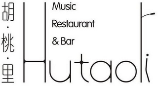 HU TAO LI MUSIC RESTAURANT & BAR logo
