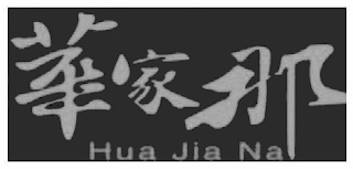 HUA JIA NA logo
