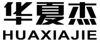 HUA XIA JIE logo