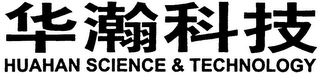 HUAHAN SCIENCE & TECHNOLOGY logo