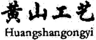 HUANGSHANGONGYI logo