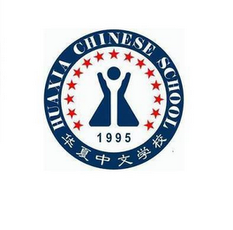 HUAXIA CHINESE SCHOOL 1995 logo