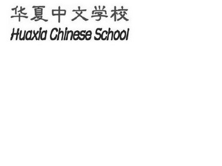 HUAXIA CHINESE SCHOOL logo