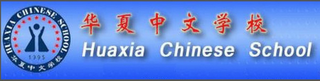 HUAXIA CHINESE SCHOOL HUAXIA CHINESE SCHOOL logo