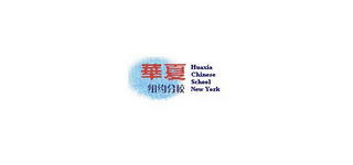 HUAXIA CHINESE SCHOOL NEW YORK logo