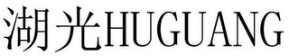 HUGUANG logo