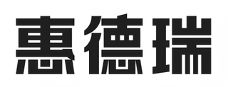 HUI DE RUI logo