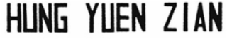 HUNG YUEN ZIAN logo